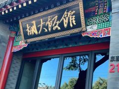 门面-胡大饭馆 24h(簋街总店)