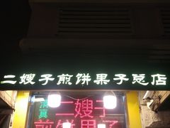 门面-清真·二嫂子煎饼果子(卫津路总店)