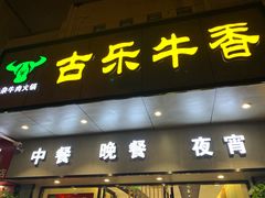 门面-古乐牛香·鲜牛肉牛杂火锅(新区店)