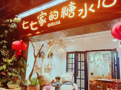 门面-七七家的糖水店(南湾街1号店)