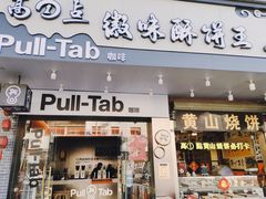 -高一点·徽味酥饼王·黄山烧饼