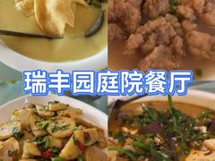 -瑞丰园庭院餐厅·白族传统家常菜