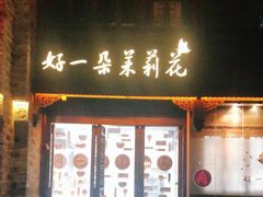 门面-好一朵茉莉花(老门东店)