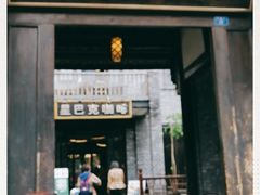 门面-星巴克臻选(成都宽窄巷子店)