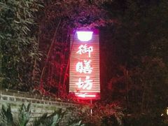 -九龙湾·御膳坊(九龙窠路店)