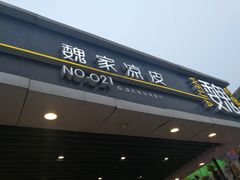 -魏家凉皮(兵马俑店)