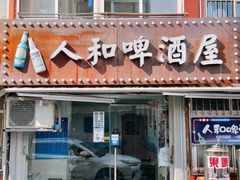 -人和啤酒屋海鲜大排档(营口路店)