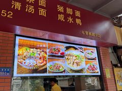 -四里沙茶面(七星西路分店)
