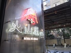 门面-火山屋台(新街口创始店)