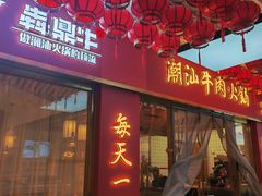 -犇鼎牛潮汕牛肉火锅(新辰里学清路店)
