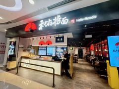 -和府捞面(东直门银座店)