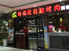 门面-格瑞欧海鲜自助烤肉火锅(光彩店)