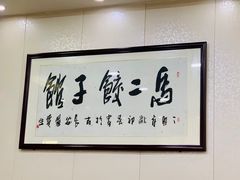 -回坊马二饺子馆