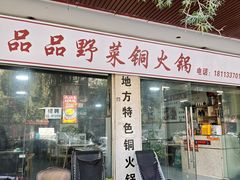 -品品野菜铜火锅(文汇路店)