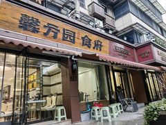 -馨方园食府·市井老南京菜