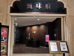 -光合谷酒店甄味府