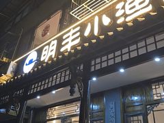 -明丰小渔馆(明月路店)