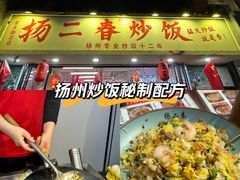 -扬二春炒饭(国庆路总店)
