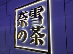 门面-奈雪的茶(赛格店)