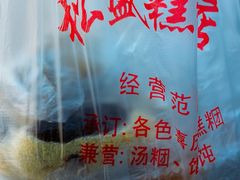 -松盛糕团店(红旗桥店)