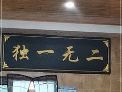 门面-清真高老大牛排胡辣汤(嵩山路总店)