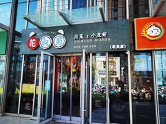 -花叔蜀川菜·辣子鸡(北关店)