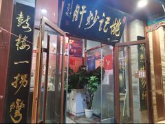 门面-姚记炒肝店(鼓楼店)