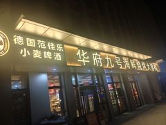 -华府九号海鲜烧烤大排档(龙域店)