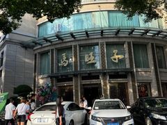 -马旺子酒楼