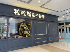 门面-Lilliput粒粒堡亲子餐厅(祥云小镇店)