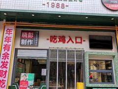 门面-晓彭肥肠鸡·泡椒鸡火锅(水木天地店)
