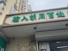 -山东傻大粗粮煎饼(牛街店)