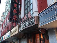 -果戈里书店