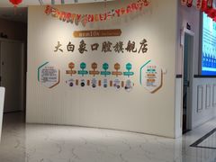 -大白象口腔连锁·矫正·种植中心(玺悦城店)