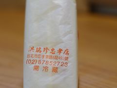 三文治-洪瑞珍三明治(忠孝店)