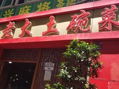 门面-味老大土碗菜(中山三路店)