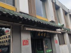 -厚味居炙子烤肉·清真(天桥南纬路店)