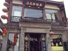 王裕兴肉庄(南禅寺总店)-王裕興肉莊(南禅寺店)