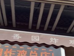 门面-香园炸鸡(鞍山西道店)