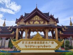 -西双版纳傣族园