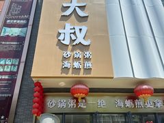 -桂大叔·砂锅粥·家传闽粤菜(县西巷店)