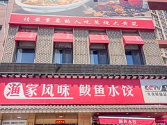 -渔家风味·鲅鱼水饺·央视展播·海鲜天津菜(开发区店)