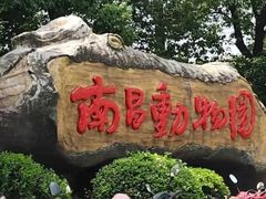 -南昌动物园