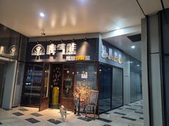 门面-故遥酒馆.赛事直播