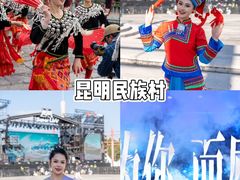 -云南民族村