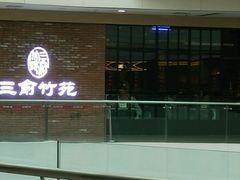 门面-三俞竹苑(红旗街万达店)