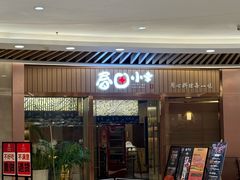 -春田小幸铁板烧(忠义街店)