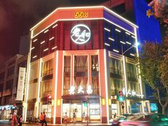 -老大昌(淮海中路店)