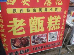 -马文章胖子甑糕(洒金桥店)