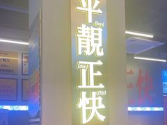 -肥韬茶餐厅(海上世界店)